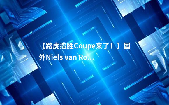【路虎揽胜Coupe来了！】国外Niels van Roij设计公司